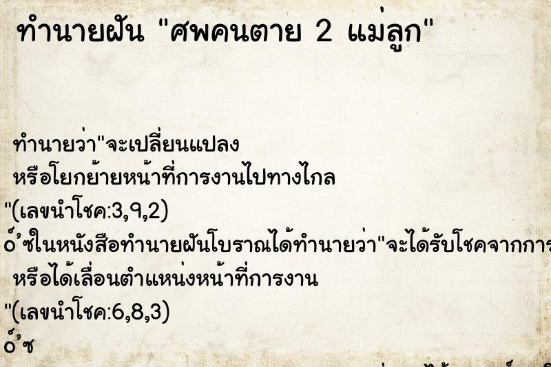 ทำนายฝันศพคนตาย2แม่ลูก ทำนายฝันทำนายฝันศพคนตาย2แม่ลูก